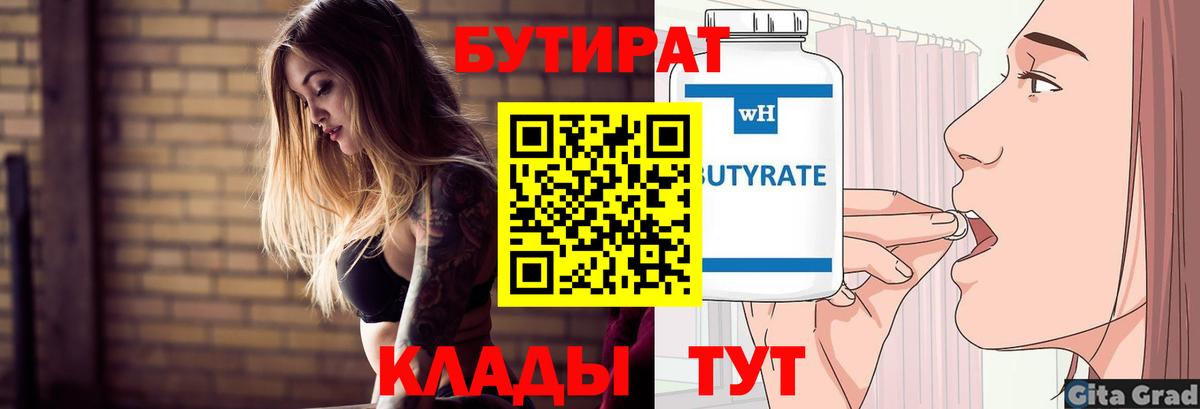 БУТИРАТ  Вход с VPN  Долгопрудный  Бутират бутик 